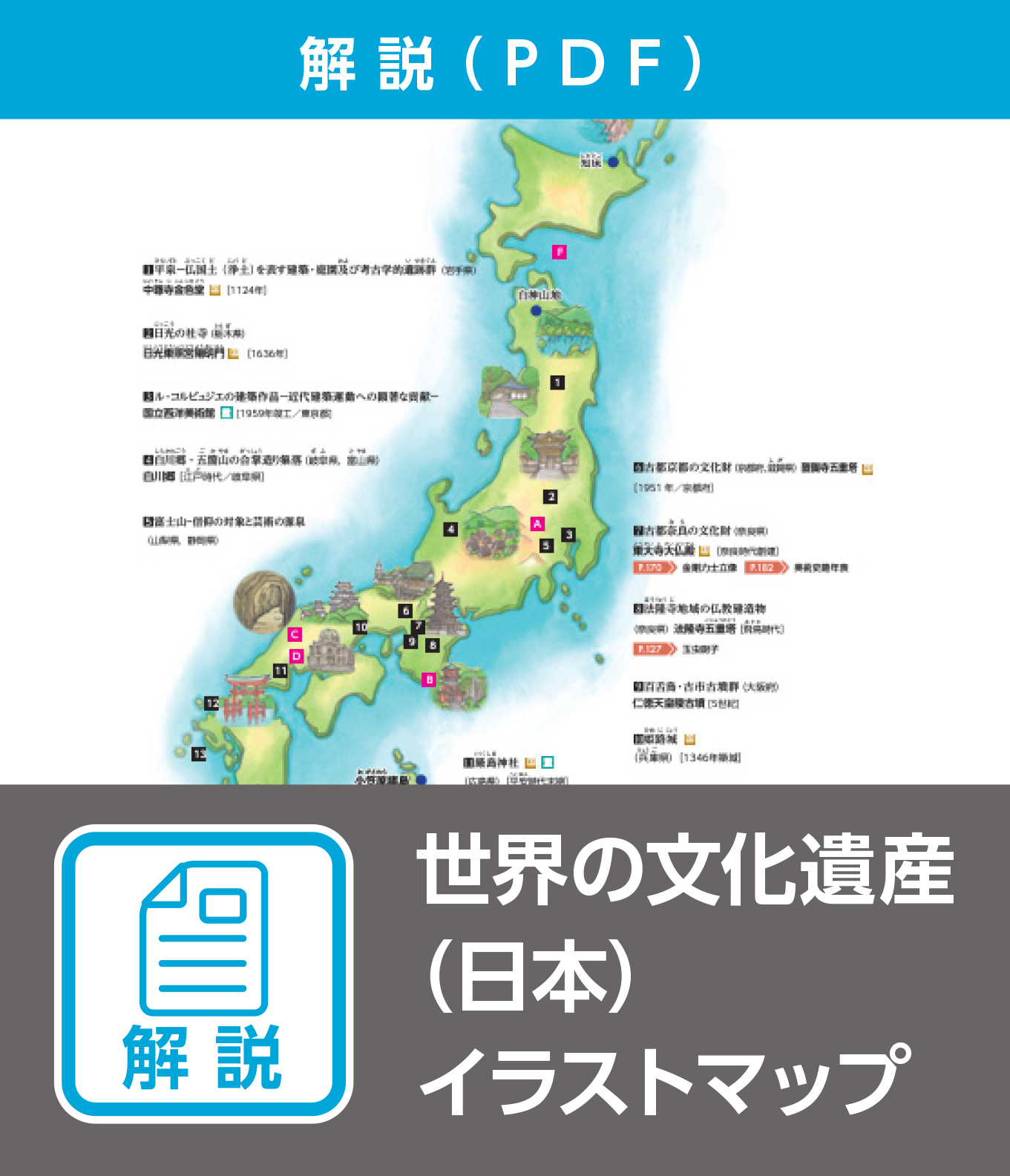 世界の文化遺産（日本）イラストマップ（解説）