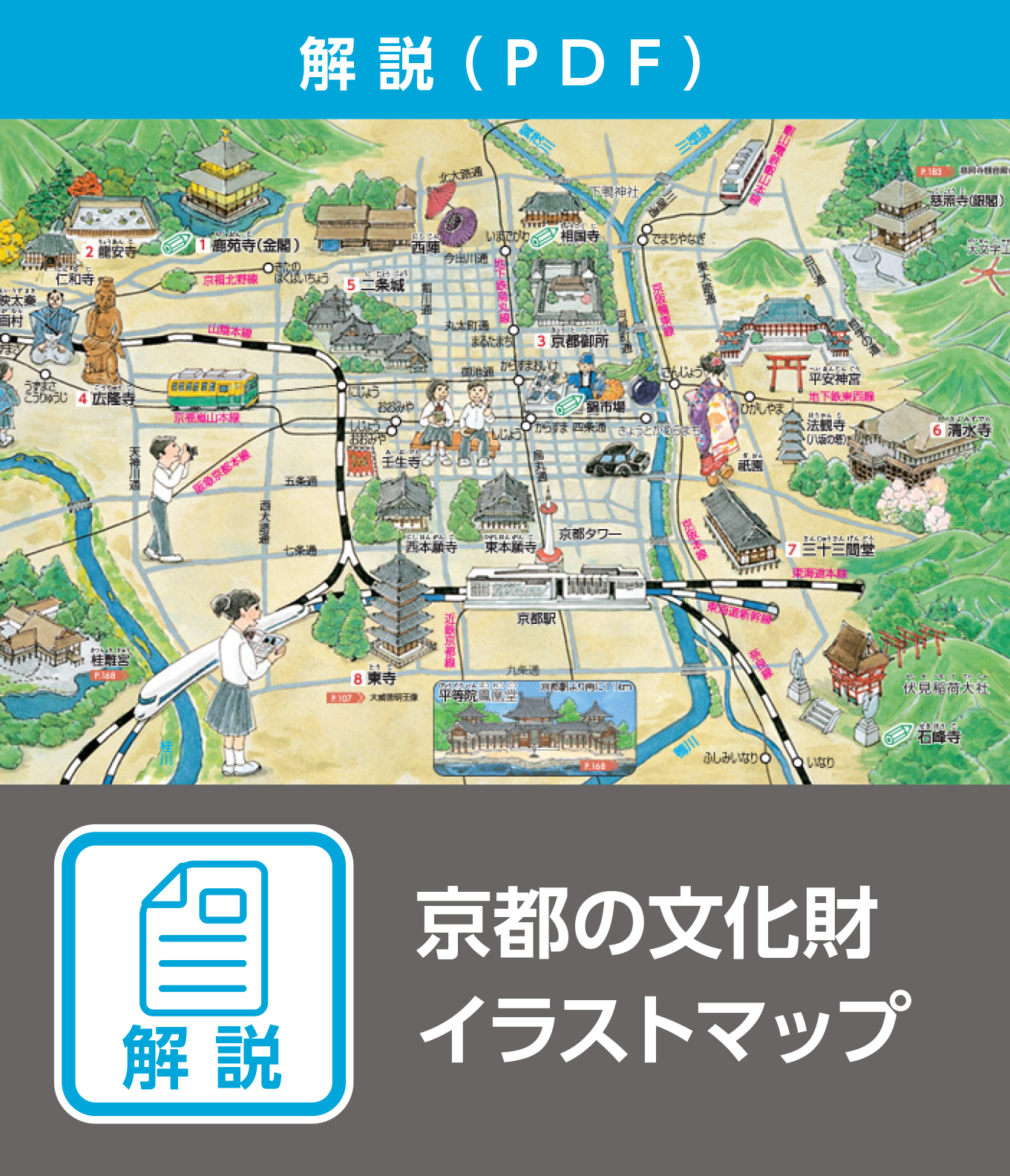 京都の文化財イラストマップ（解説）