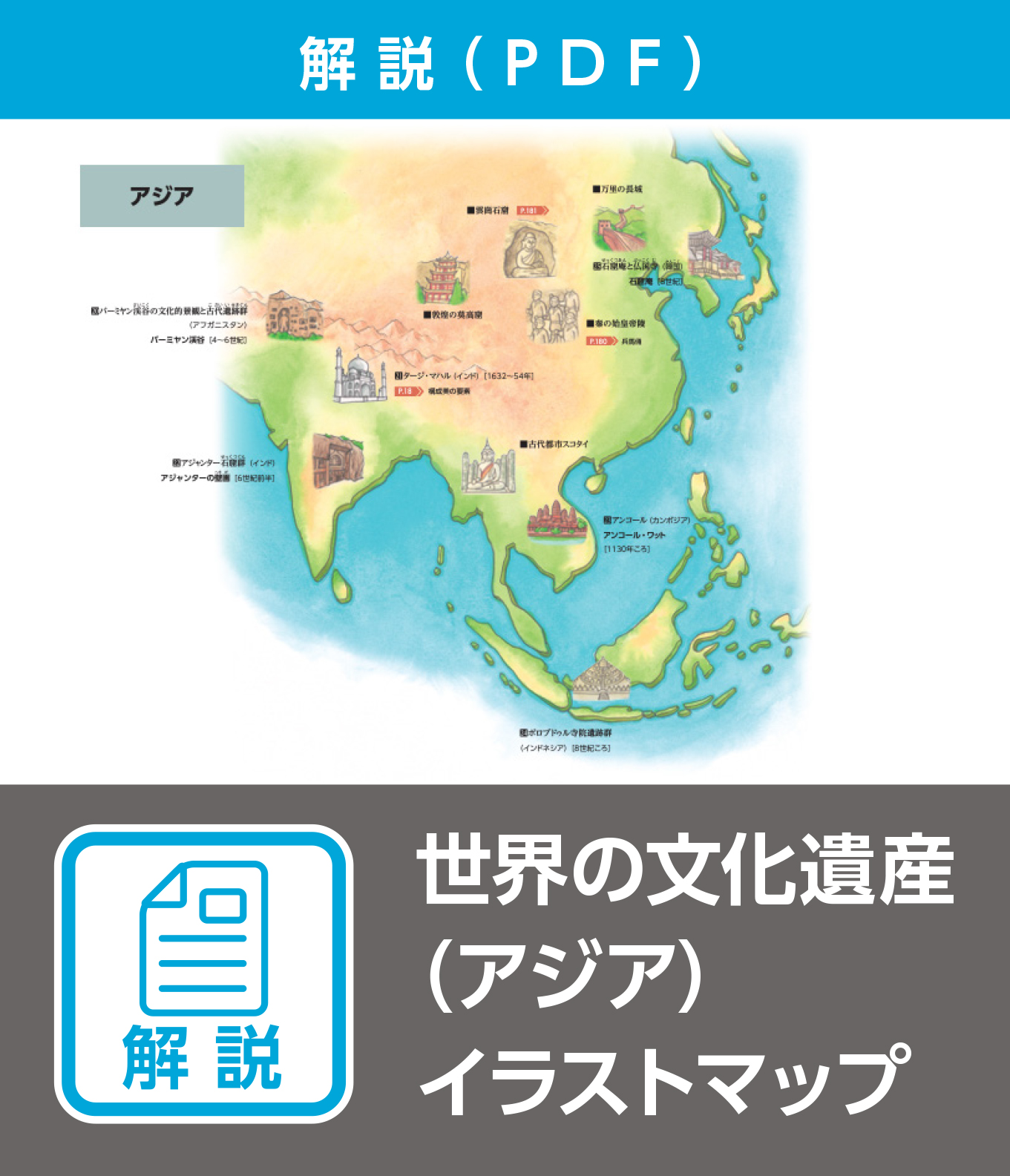 世界の文化遺産（アジア）イラストマップ（解説）