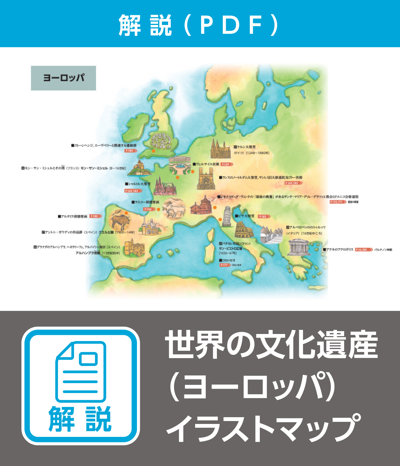 世界の文化遺産（ヨーロッパ）イラストマップ（解説）