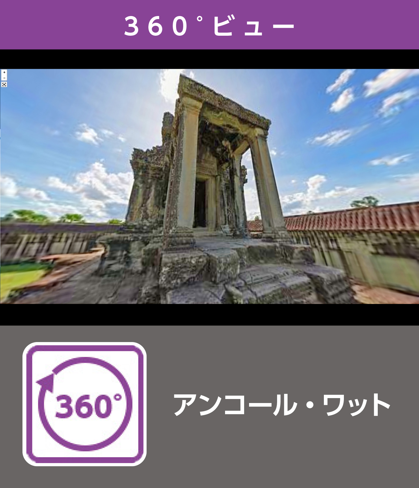 アンコール・ワット（360°）