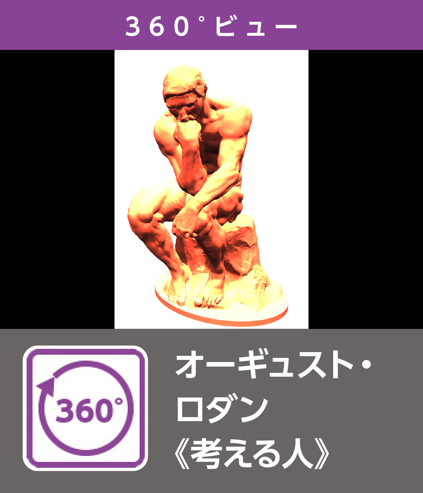 オーギュスト・ロダン《考える人》（360°）