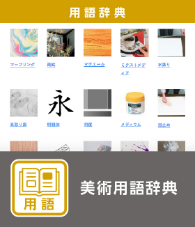 美術用語辞典（用語）