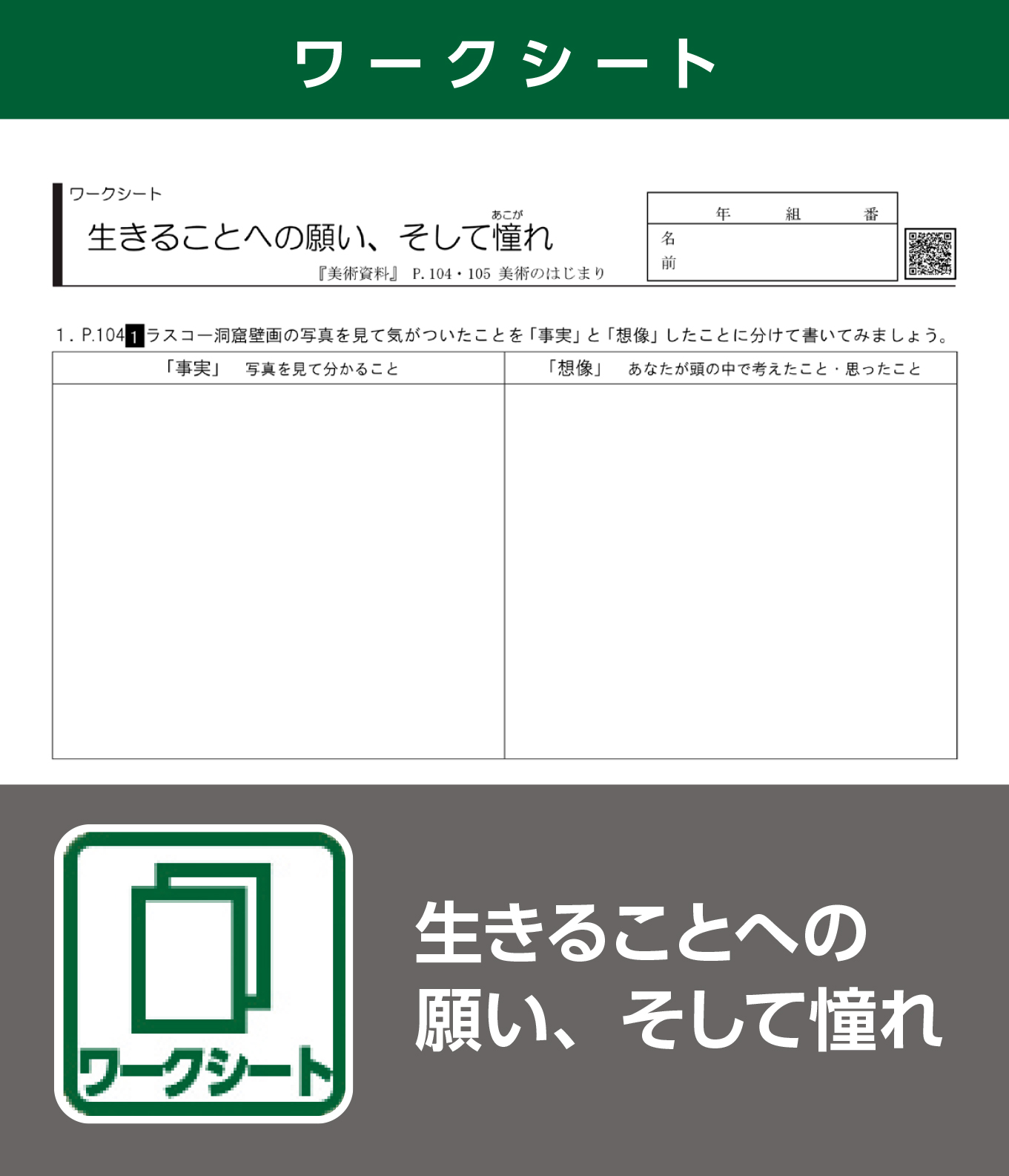 生きることへの願い、そして憧れ（ワークシート）