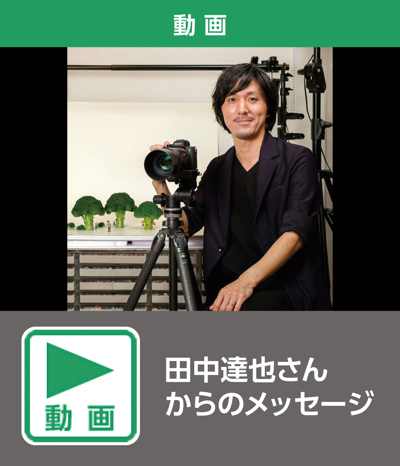 田中達也さんからのメッセージ（動画）