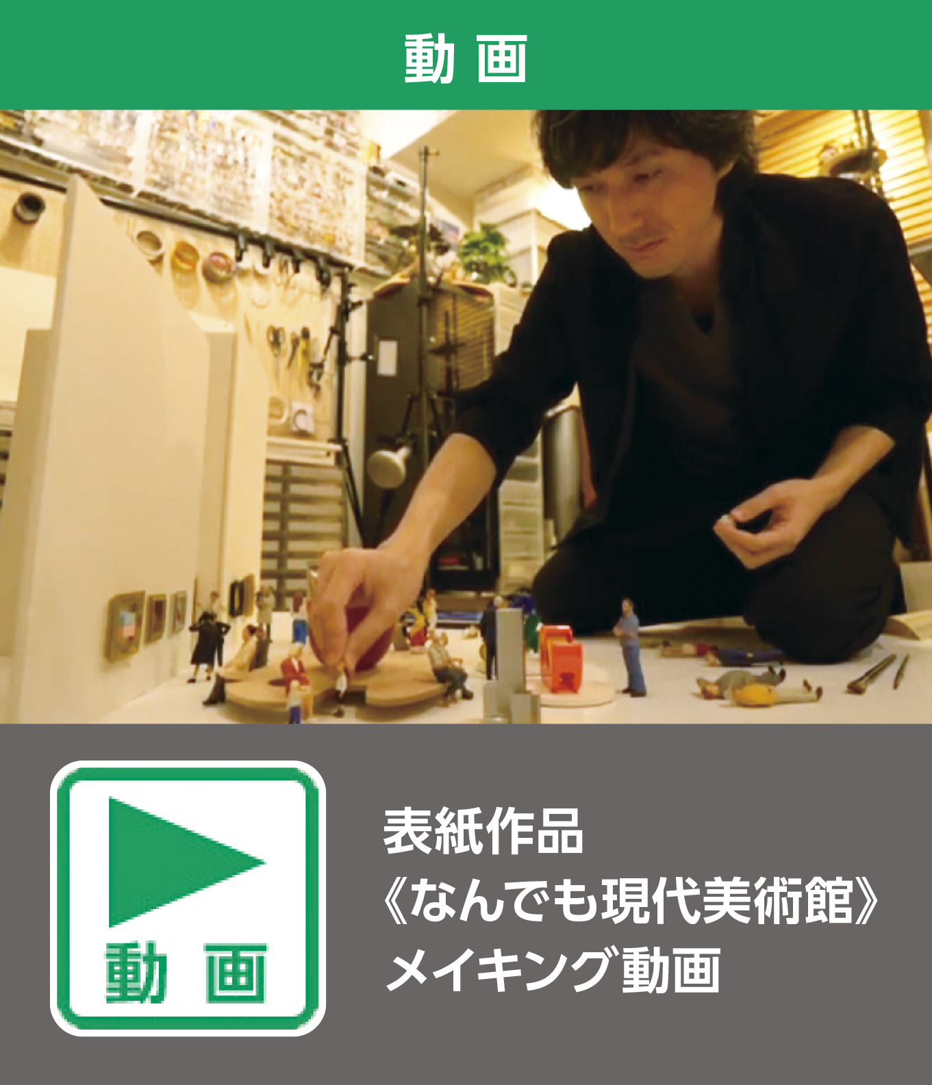 表紙作品≪なんでも現代美術館≫メイキング動画（動画）