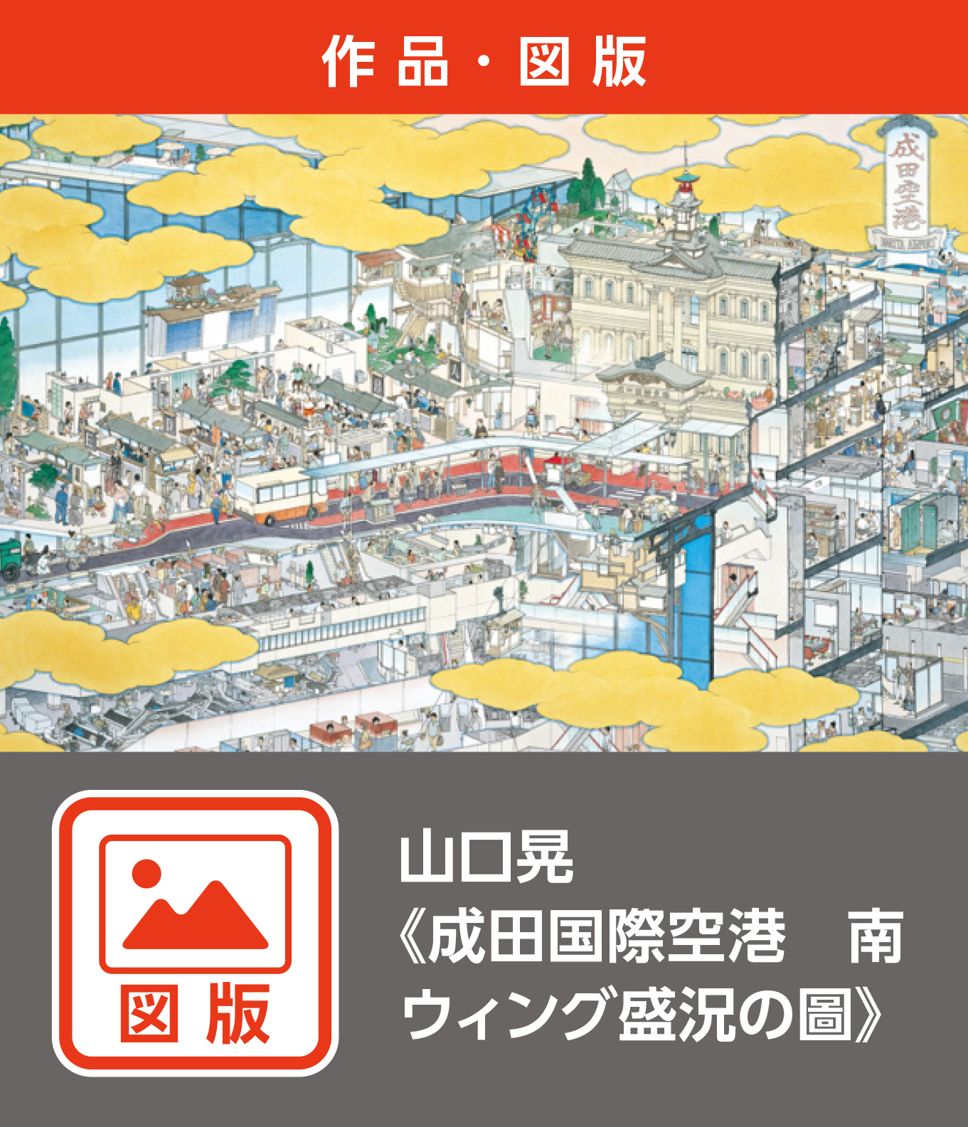 山口晃≪成田国際空港　南ウィング盛況の圖≫（図版）
