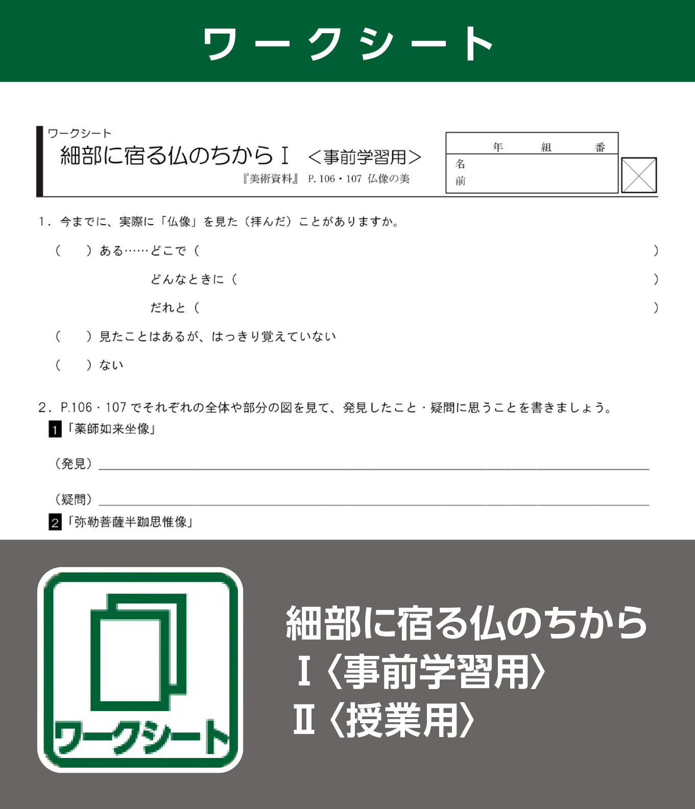 細部に宿る仏のちからⅠ〈事前学習用〉　Ⅱ〈授業用〉（ワークシート）