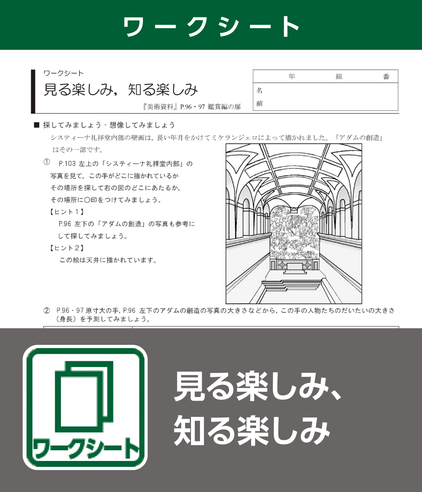 見る楽しみ、知る楽しみ（ワークシート）
