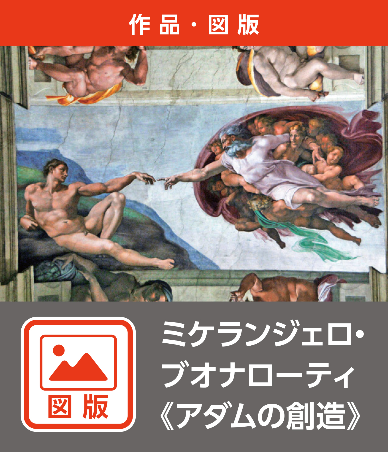 ミケランジェロ・ブオナローティ《アダムの創造》（図版）