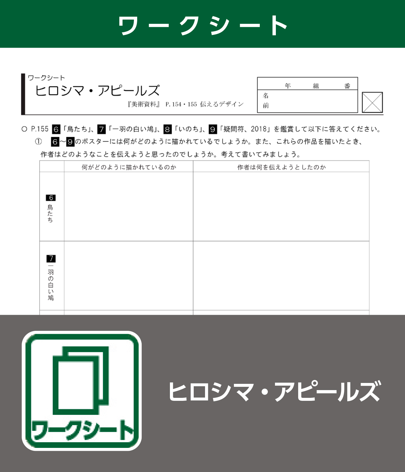 ヒロシマ・アピールズ（ワークシート）