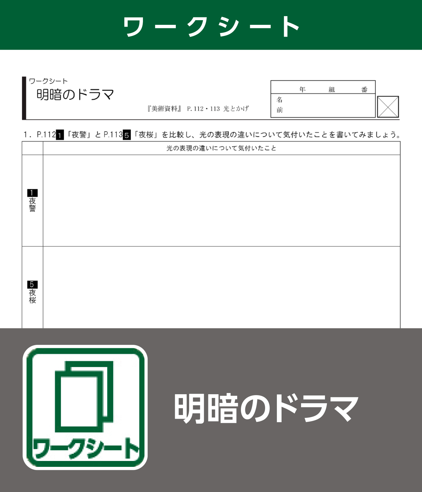 明暗のドラマ（ワークシート）
