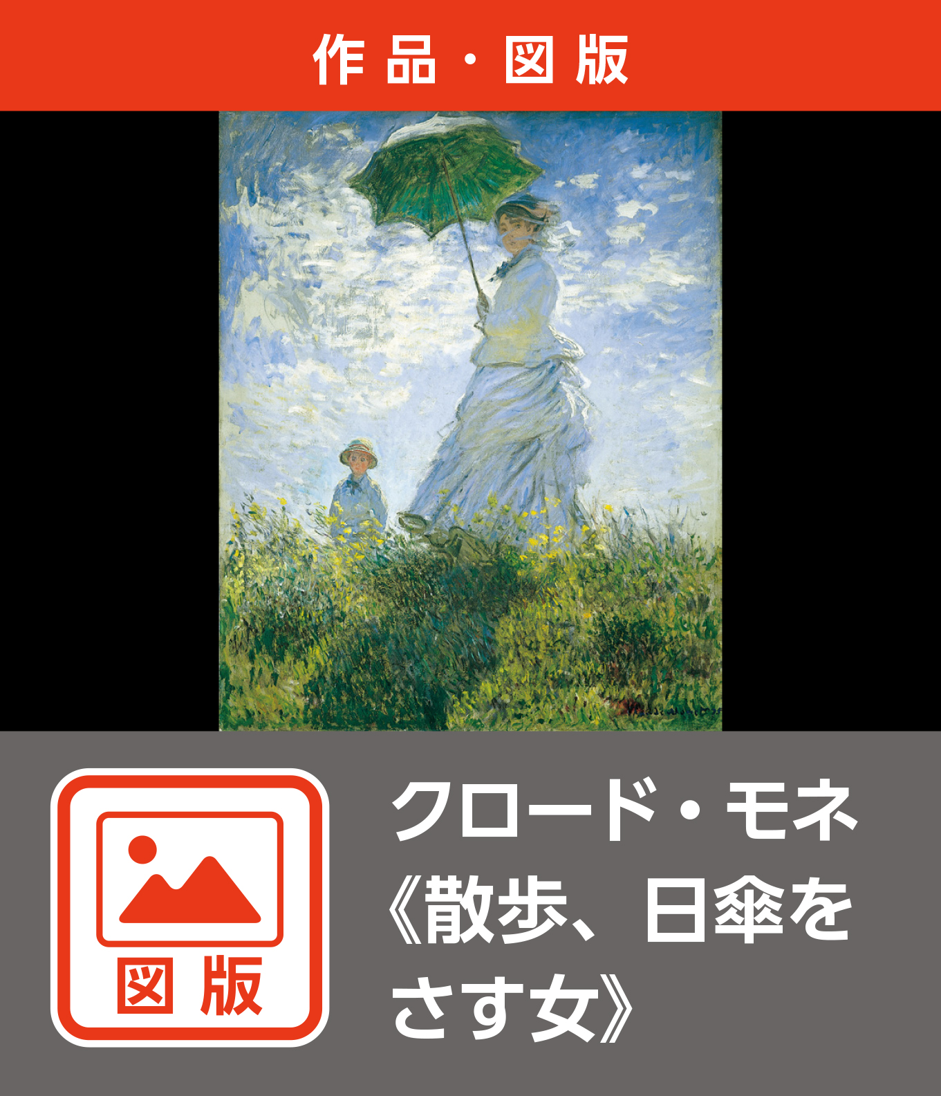 クロード・モネ《散歩、日傘をさす女》（図版）