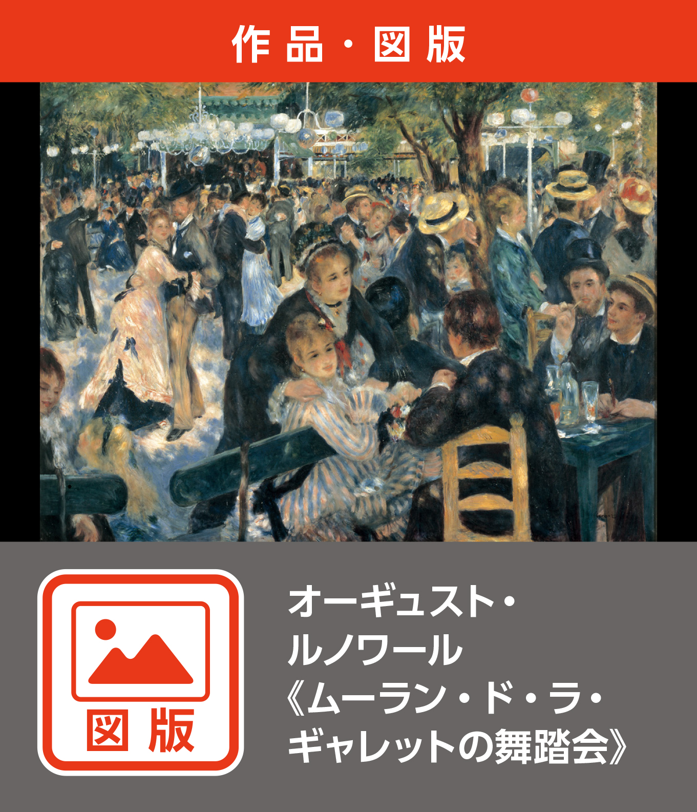 オーギュスト・ルノワール《ムーラン・ド・ラ・ギャレットの舞踏会》（図版）
