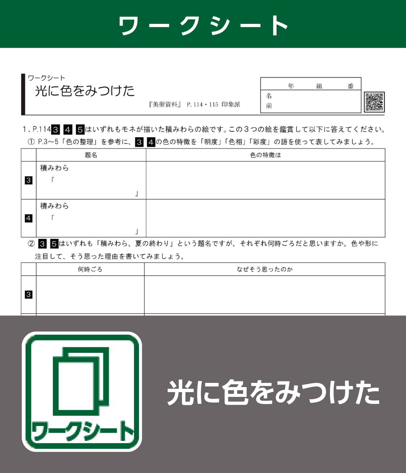 光に色をみつけた（ワークシート）