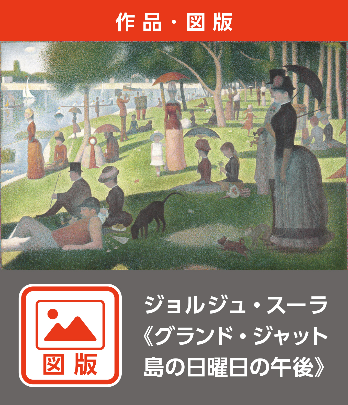 ジョルジュ・スーラ《グランド・ジャット島の日曜日の午後》（図版）