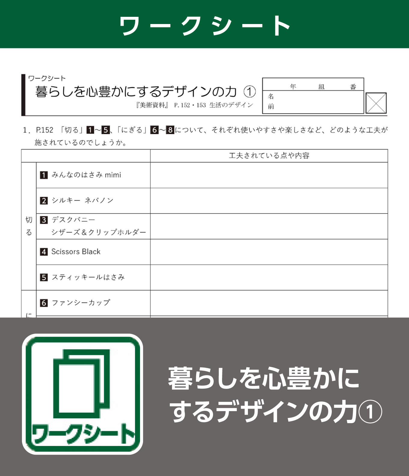 暮らしを心豊かにするデザインの力①（ワークシート）