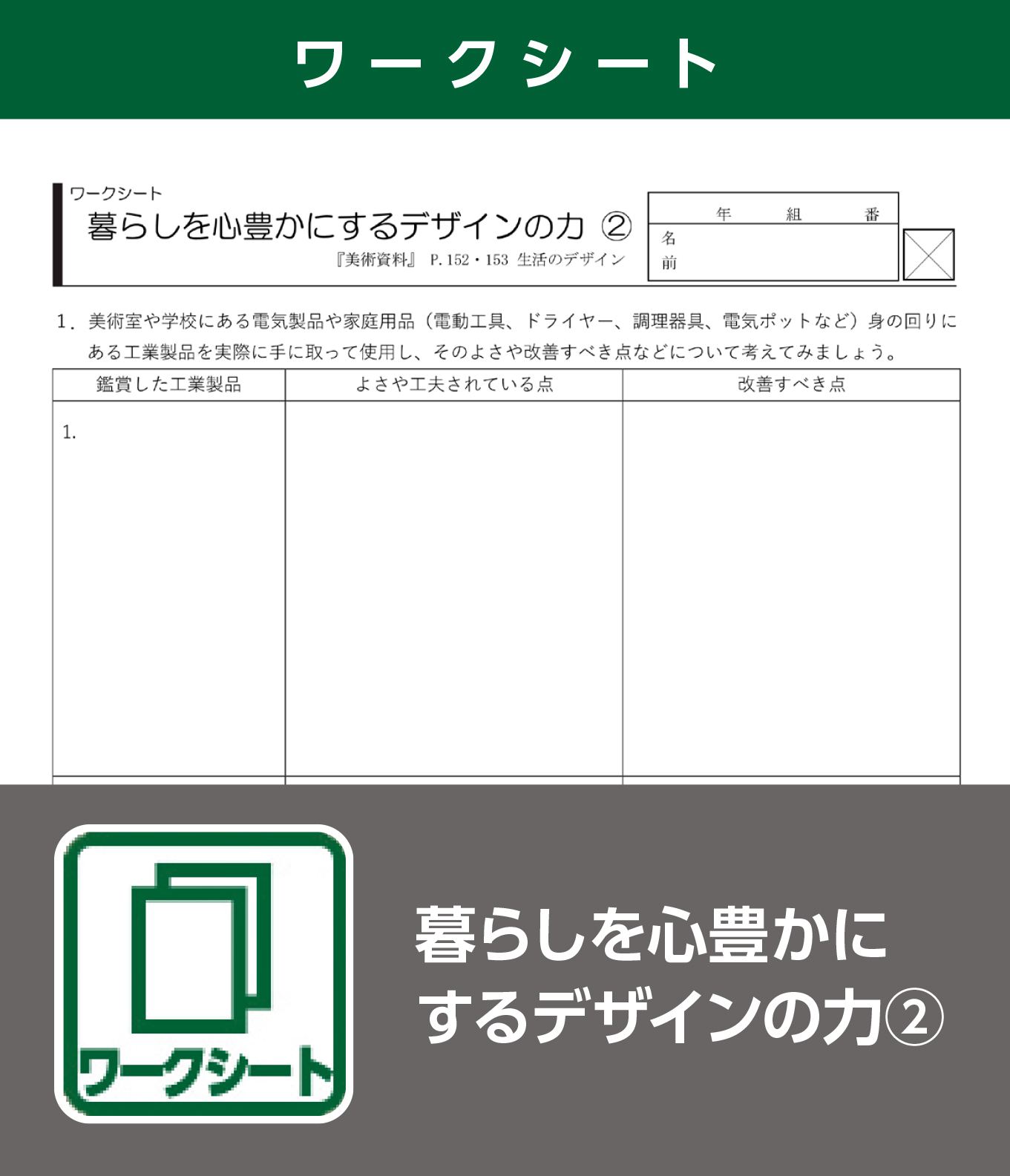 暮らしを心豊かにするデザインの力②（ワークシート）