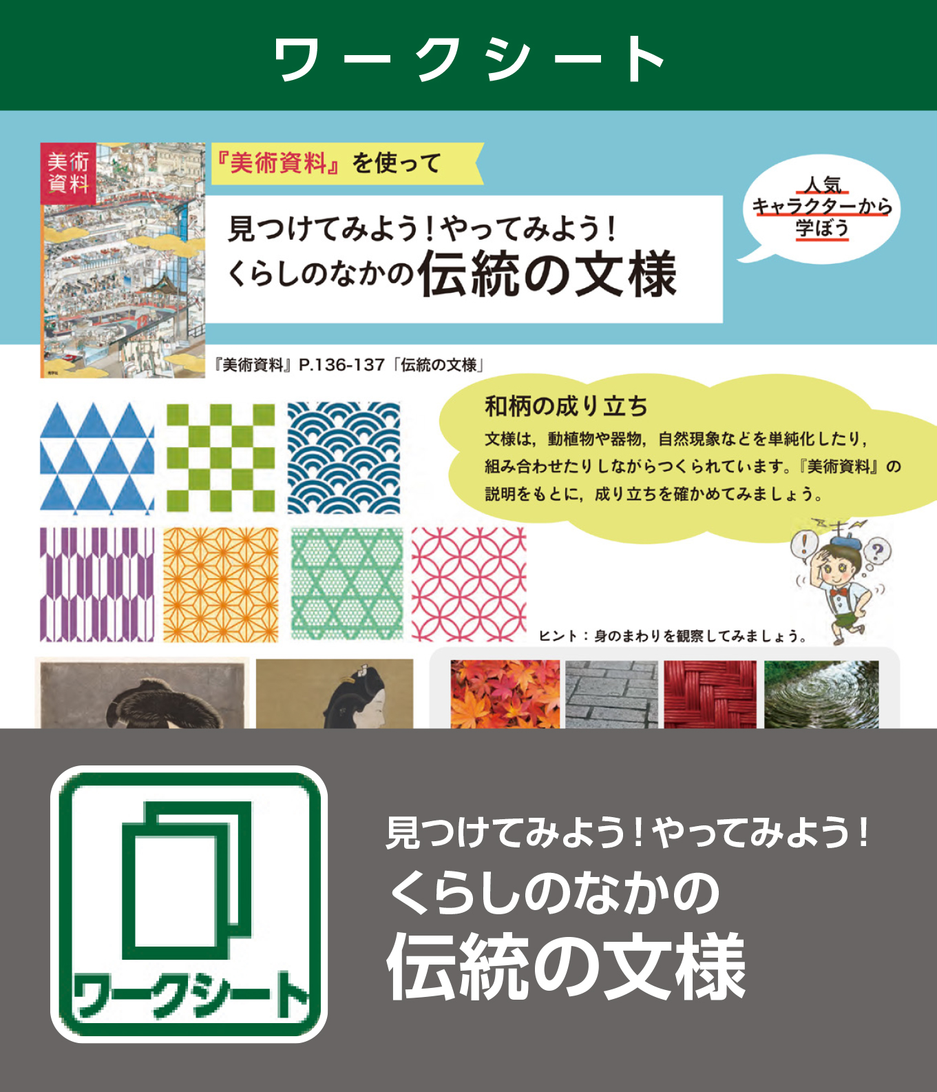 見つけてみよう！やってみよう！くらしのなかの伝統の文様（ワークシート）