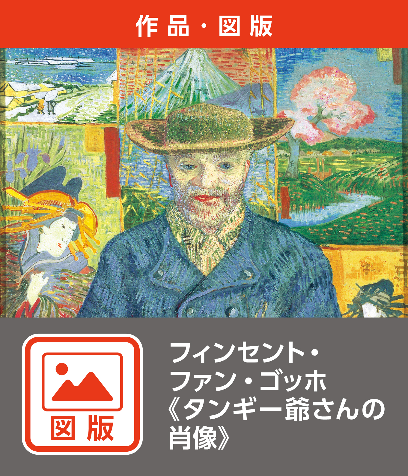 フィンセント・ファン・ゴッホ《タンギー爺さんの肖像》（図版）