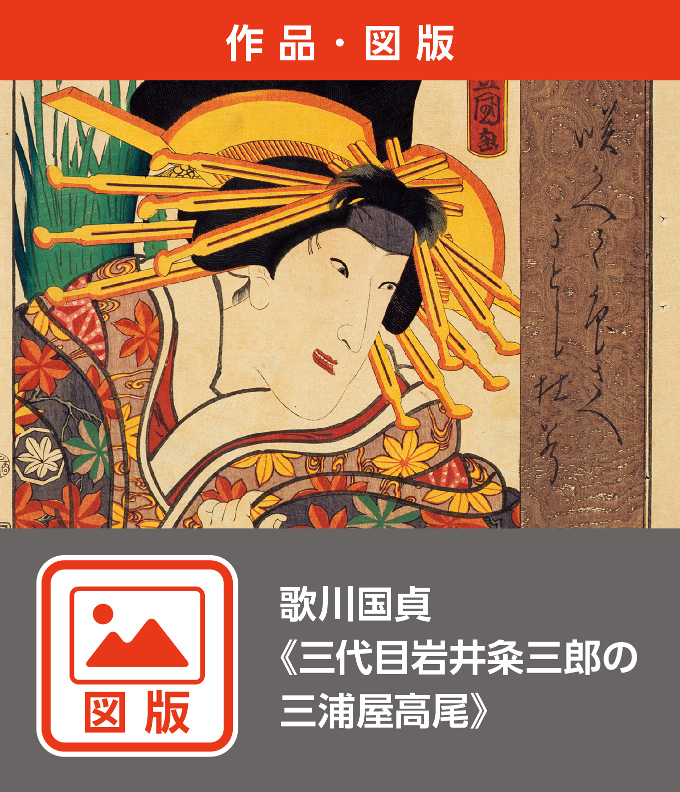 歌川国貞《三代目岩井粂三郎の三浦屋高尾》（図版）