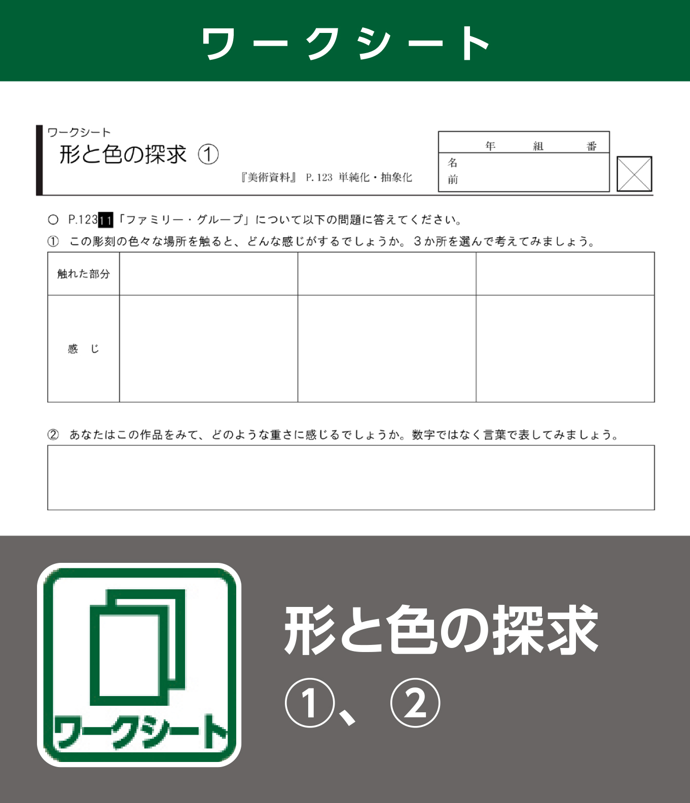 形と色の探求①、②（ワークシート）
