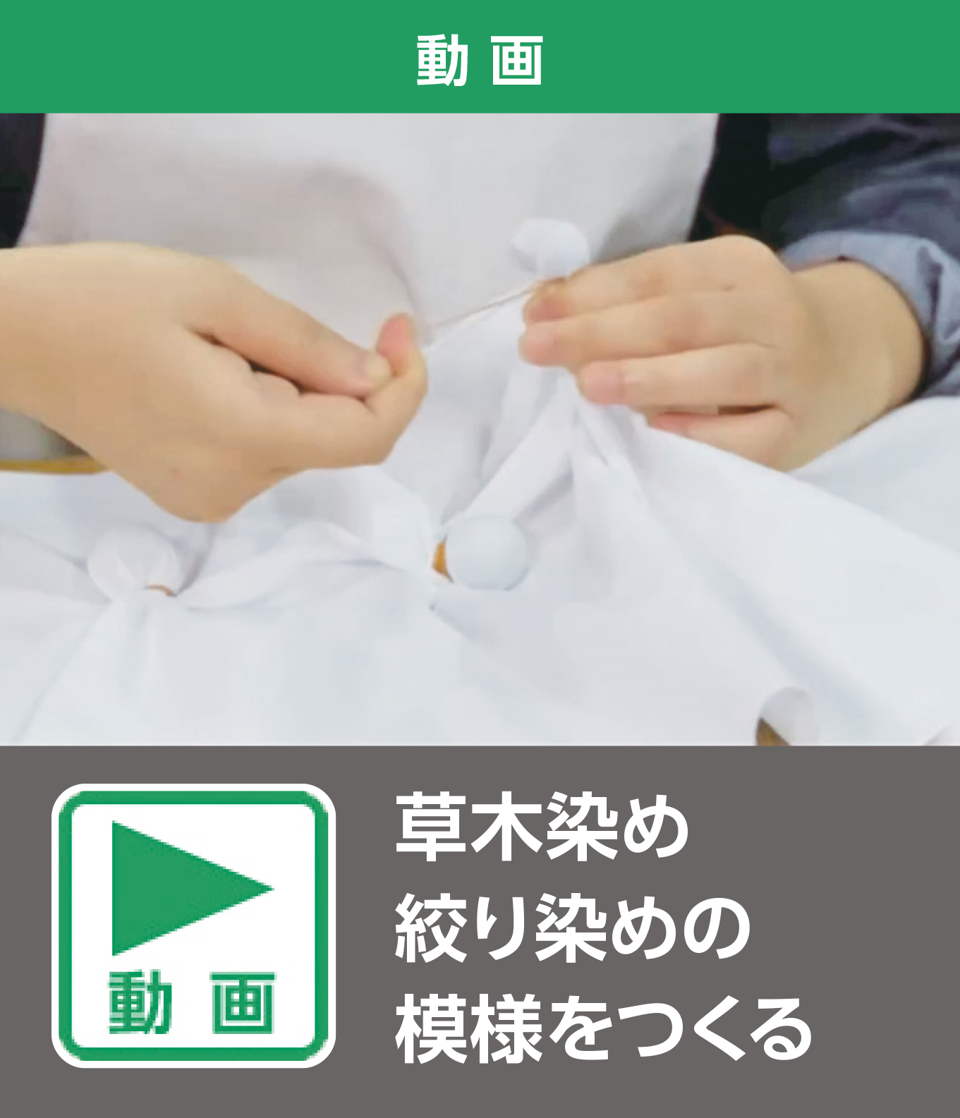 草木染め　絞り染めの模様をつくる（動画）