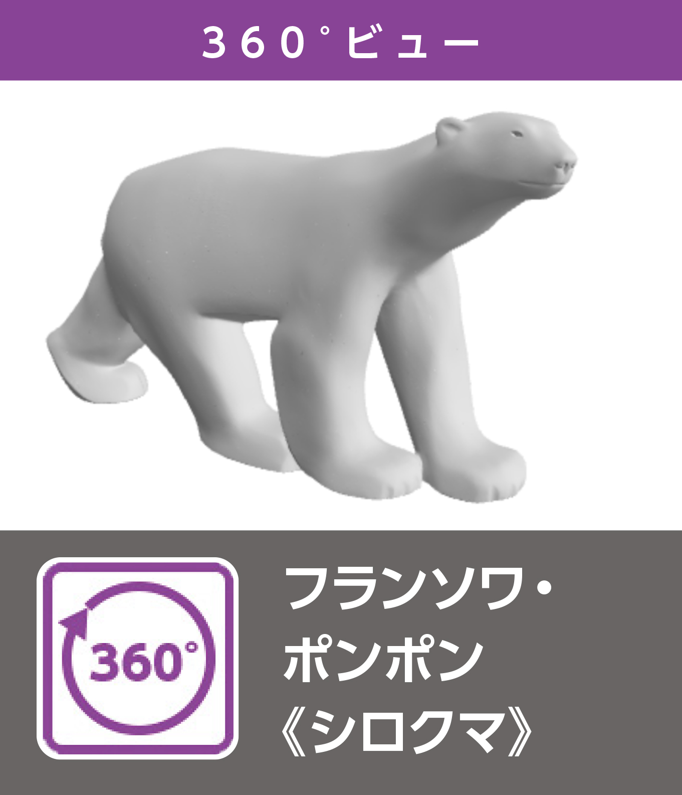 フランソワ・ポンポン《シロクマ》（360°）