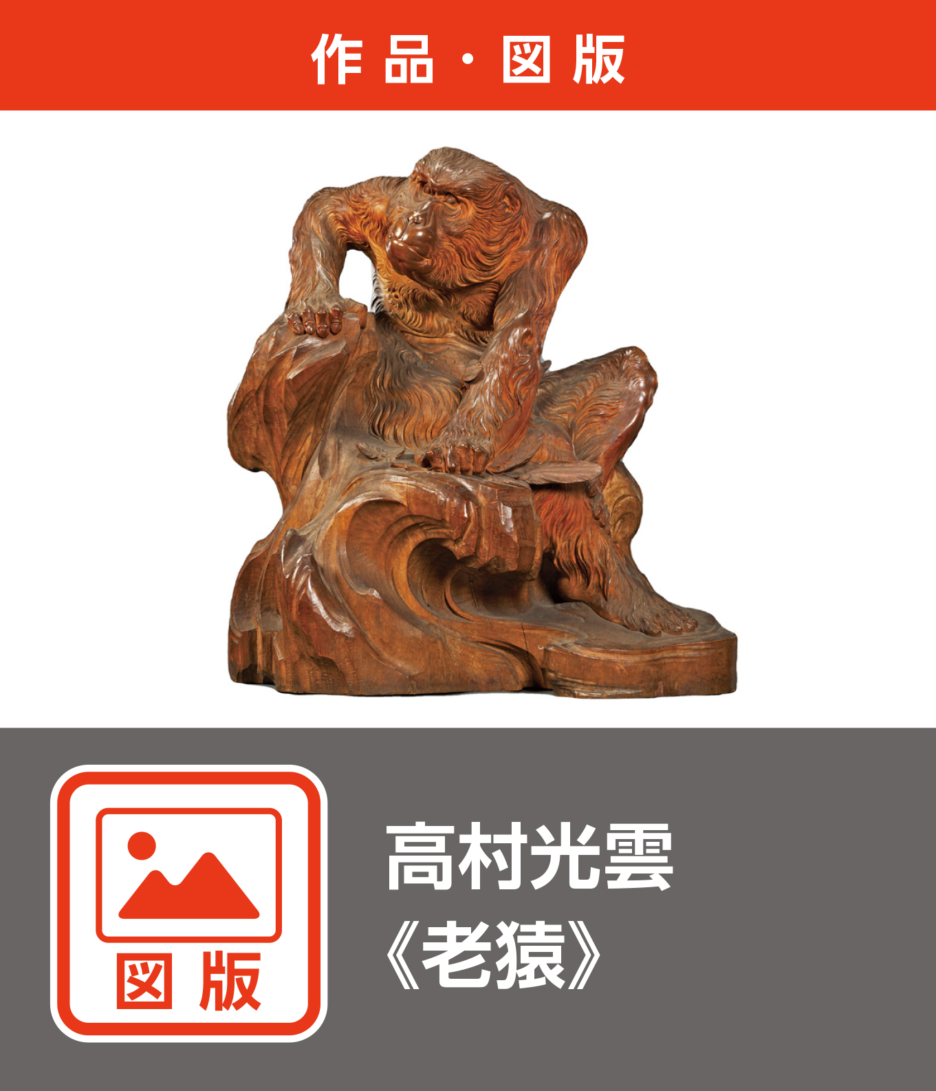高村光雲《老猿》（図版）