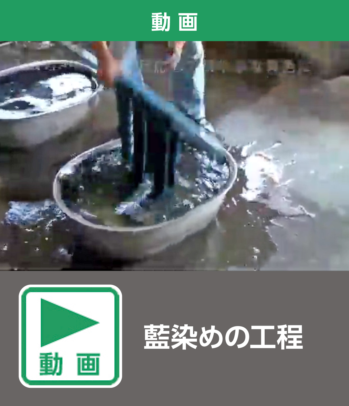 藍染めの工程（動画）