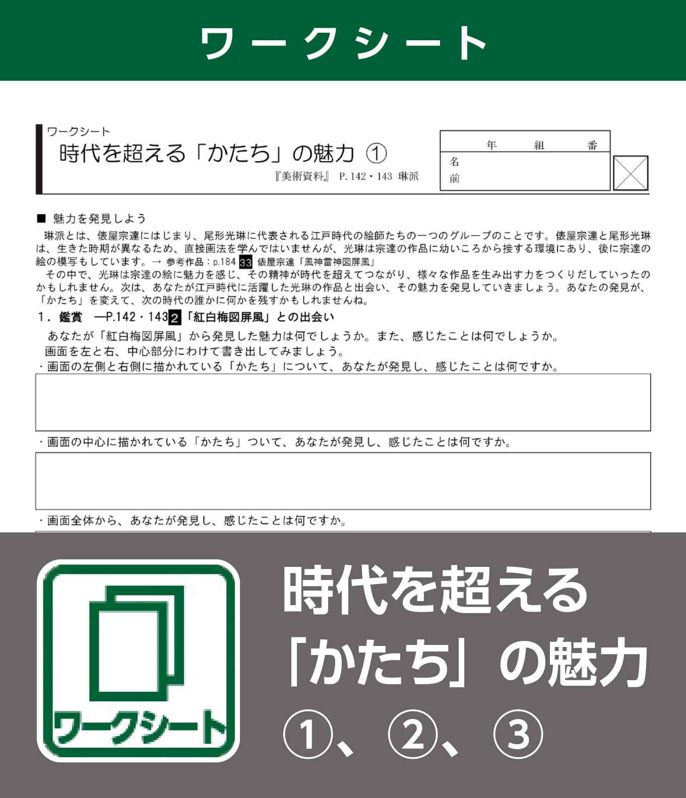 時代を超える「かたち」の魅力（ワークシート）