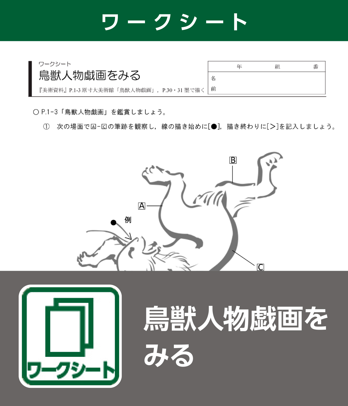 鳥獣人物戯画をみる（ワークシート）