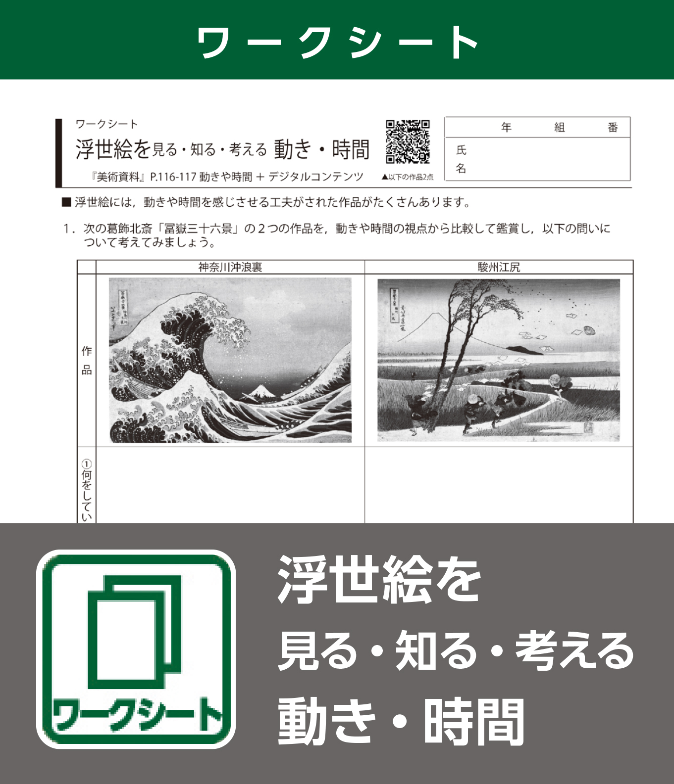 浮世絵を見る・知る・考える　動き・時間（ワークシート）