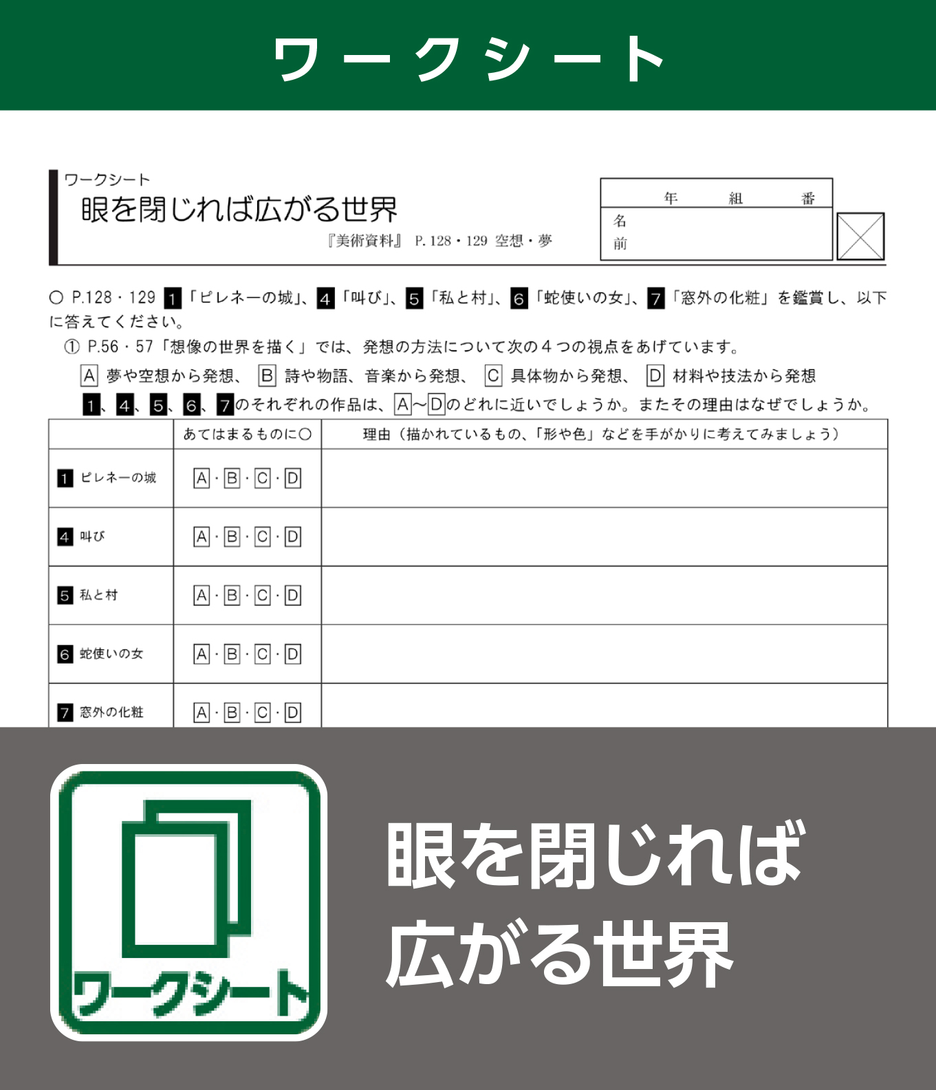 眼を閉じれば広がる世界（ワークシート）