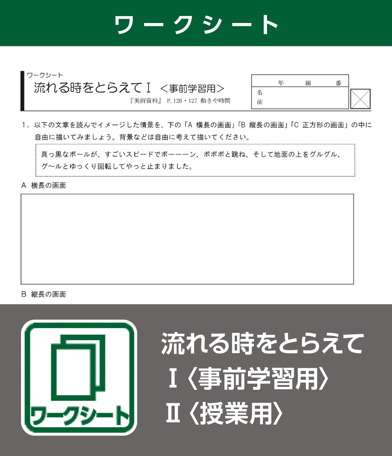 流れる時をとらえてⅠ〈事前学習用〉　Ⅱ〈復習用〉（ワークシート）