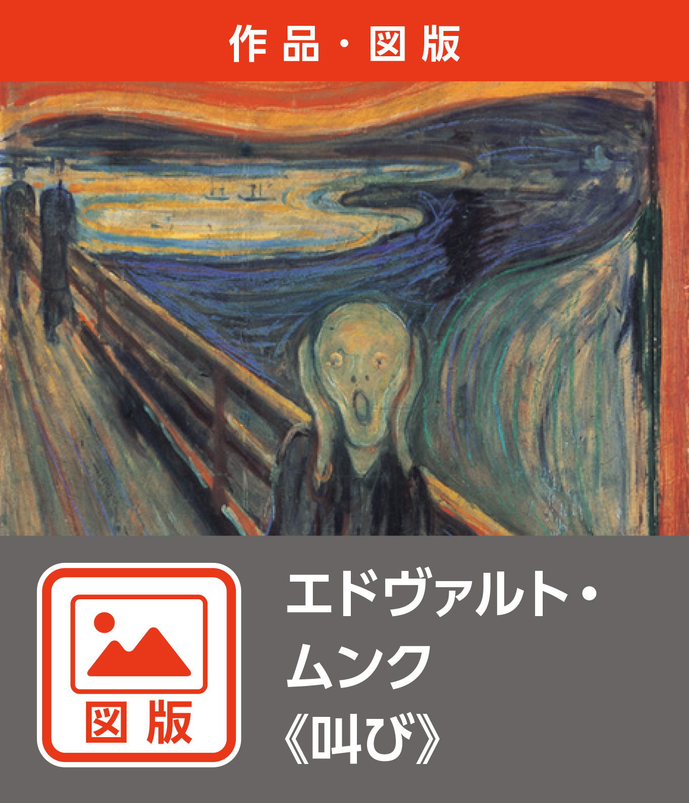 エドヴァルト・ムンク≪叫び≫（図版）