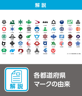 各都道府県マークの由来（解説）