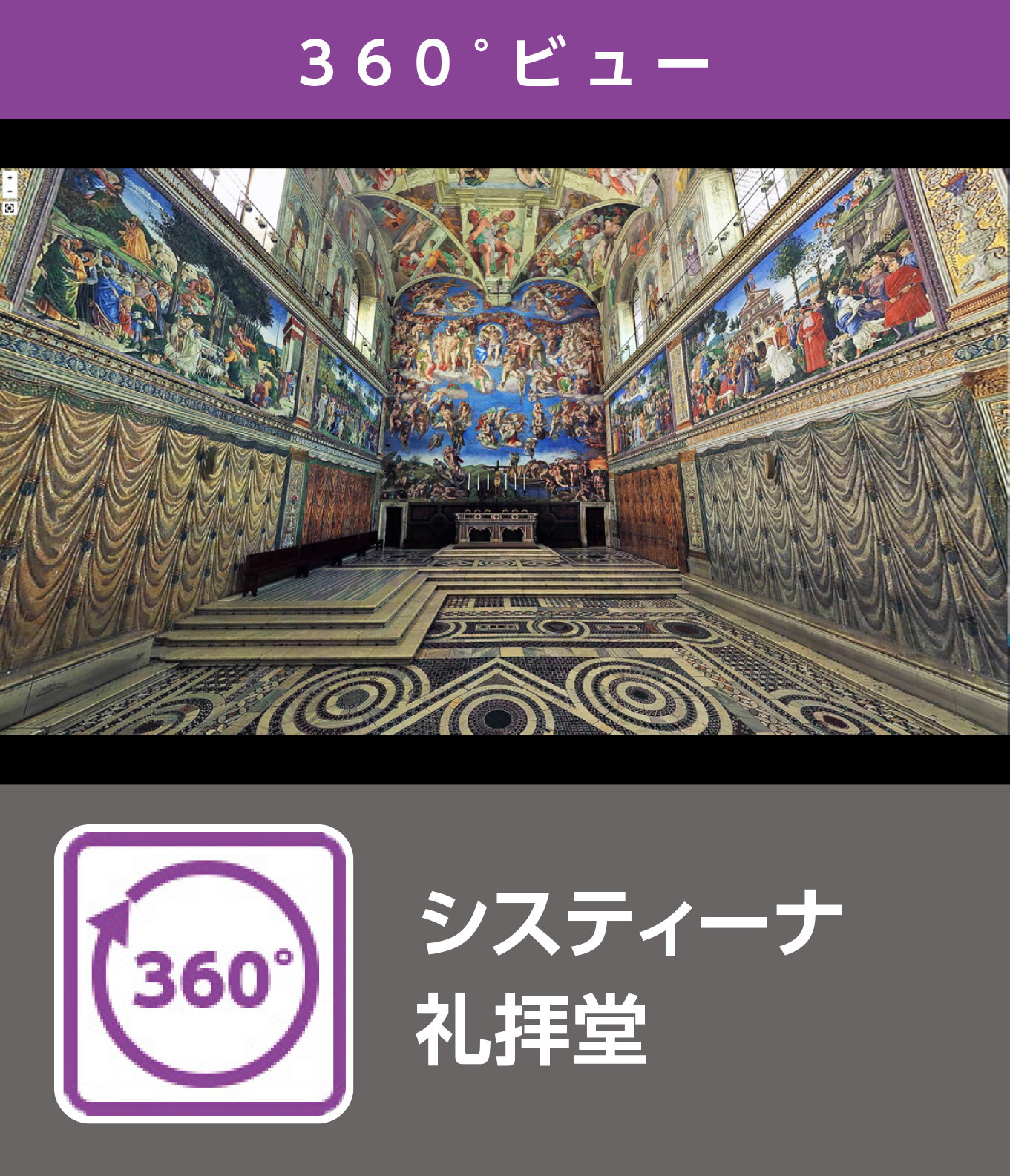 システィーナ礼拝堂（360°）