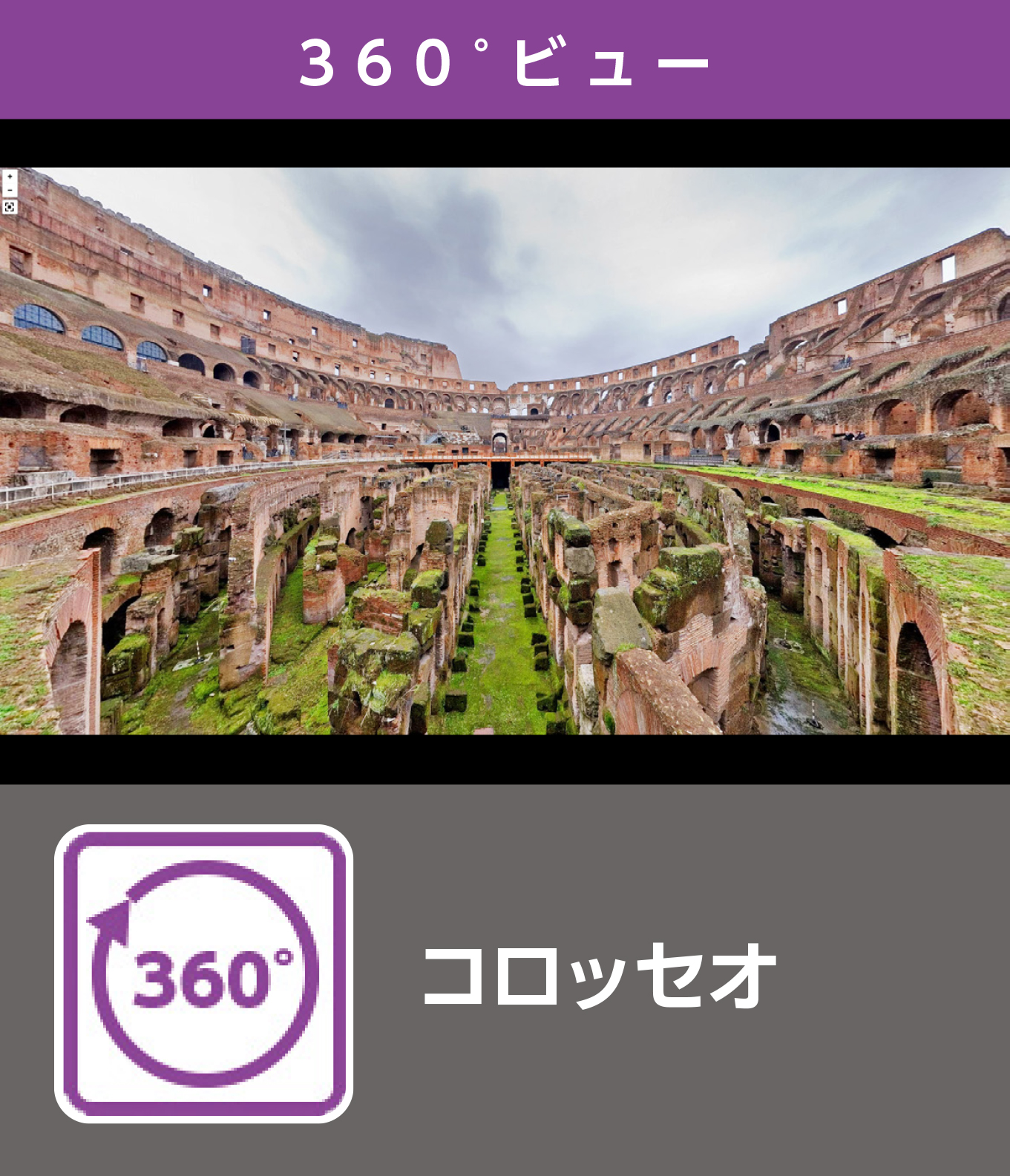 コロッセオ（360°）