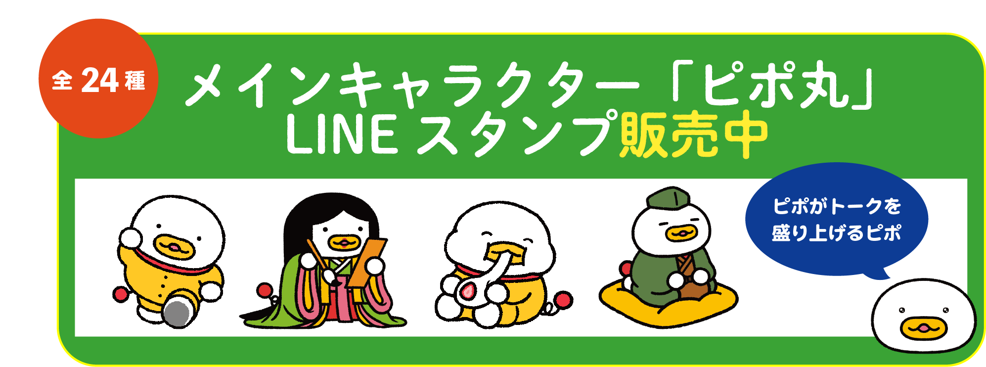 ピポ丸スタンプ告知画像