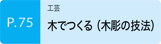 075_木でつくる（木彫の技法）