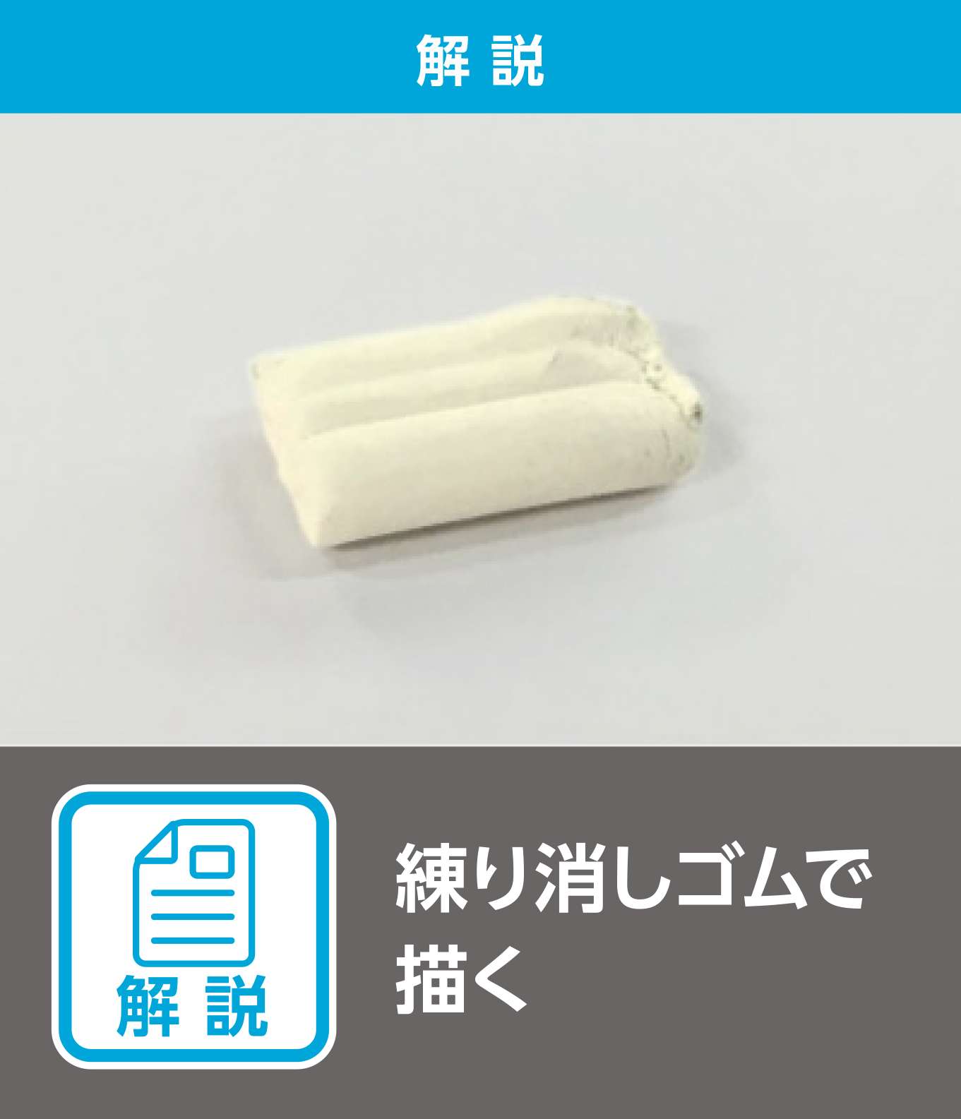 練り消しゴムで描く（解説）