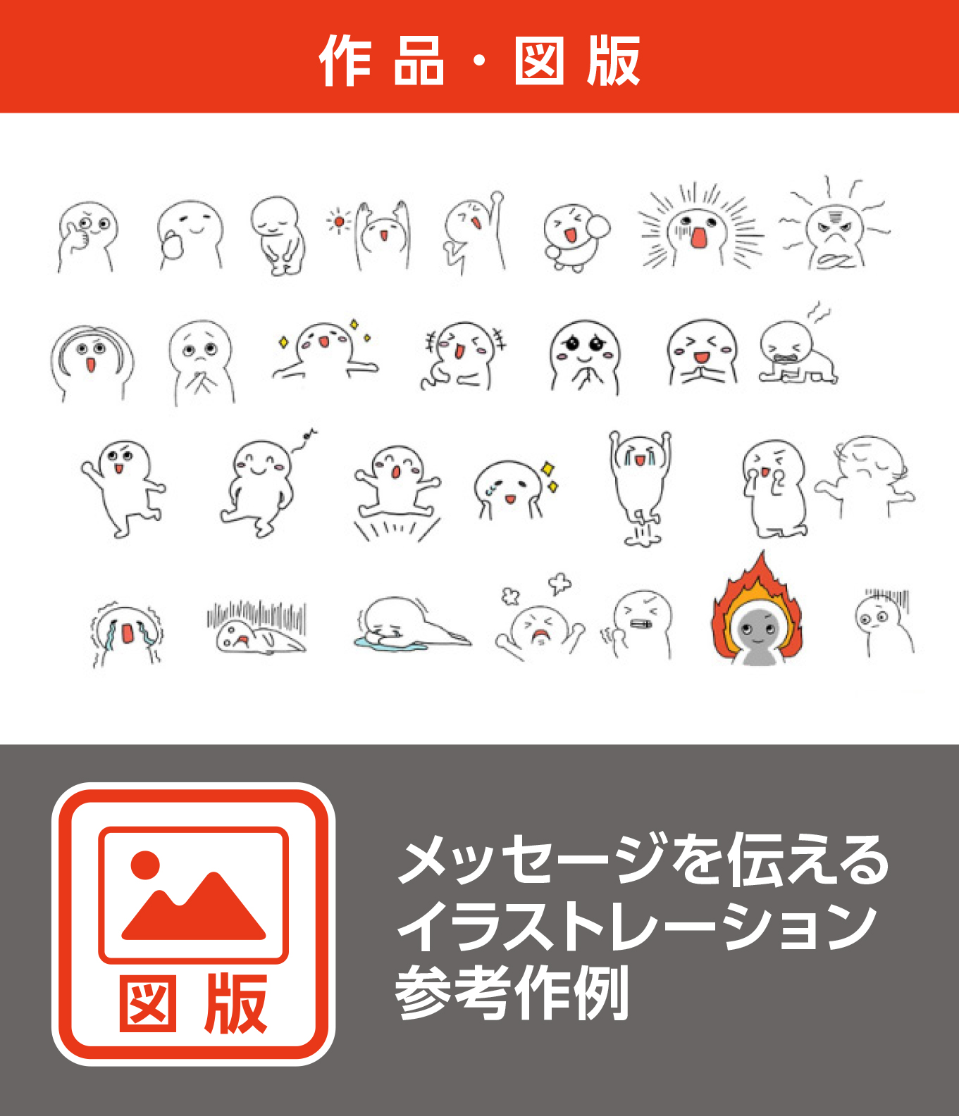 メッセージを伝えるイラストレーション参考作例（図版）