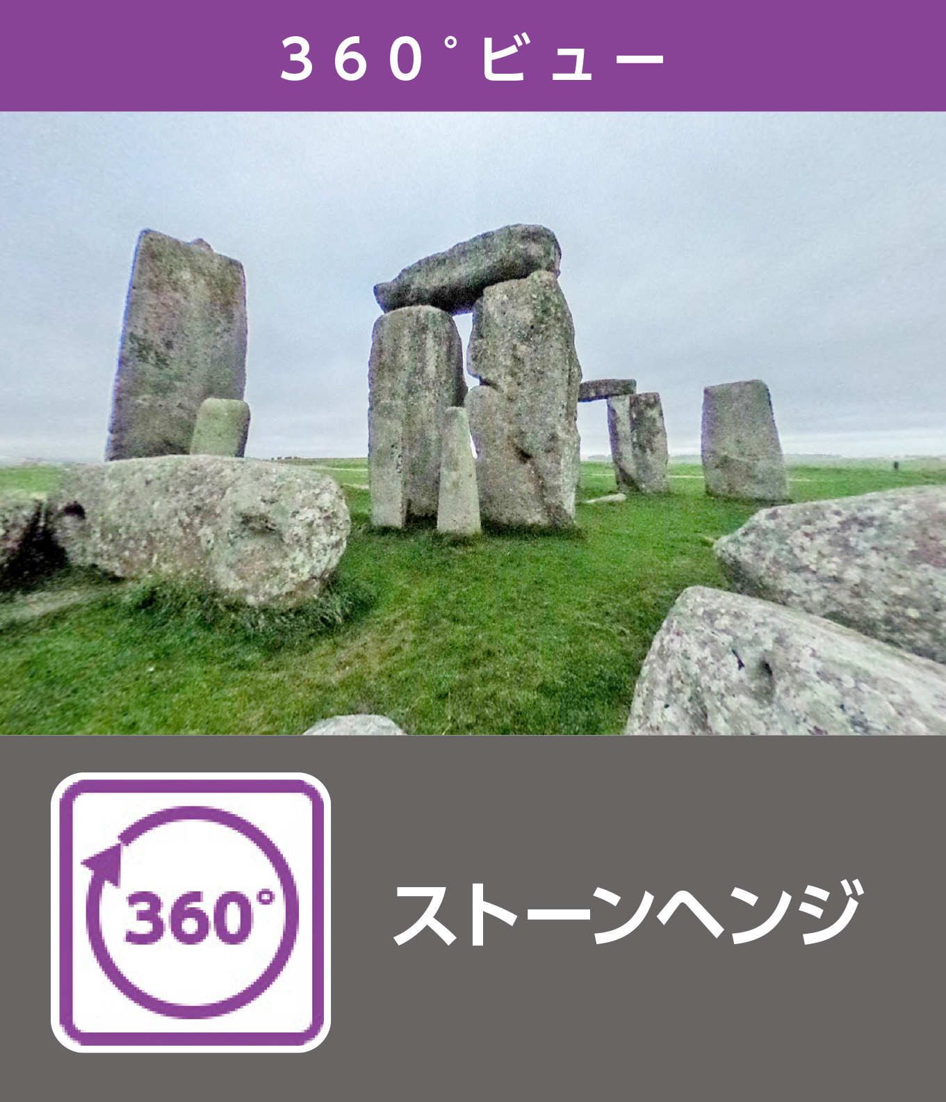 ストーンヘンジ（360°）