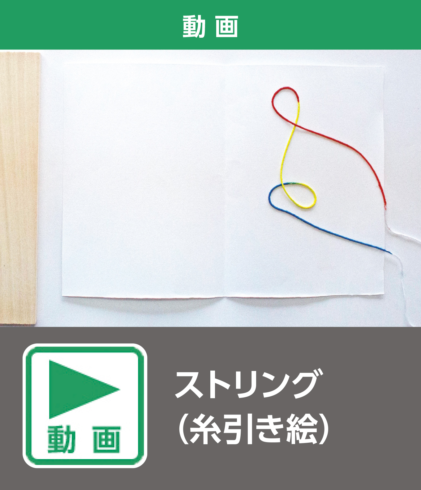 ストリング（糸引き絵）（動画）