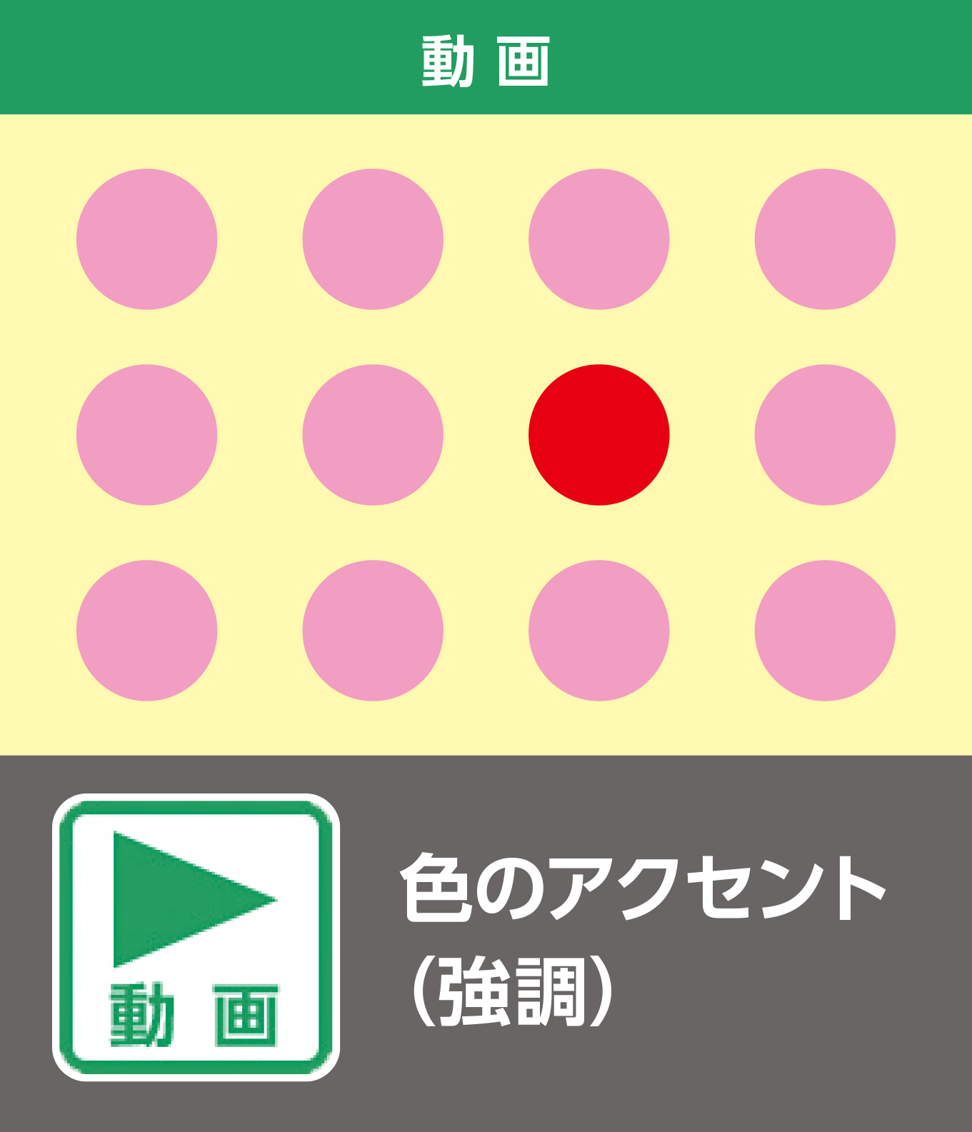 色のアクセント（強調）（動画）