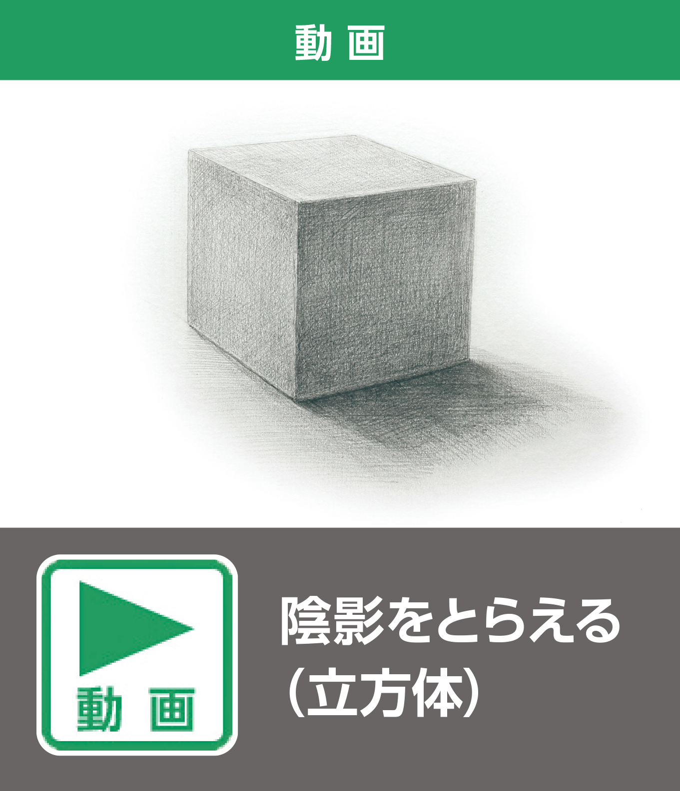 陰影をとらえる（立方体）（動画）