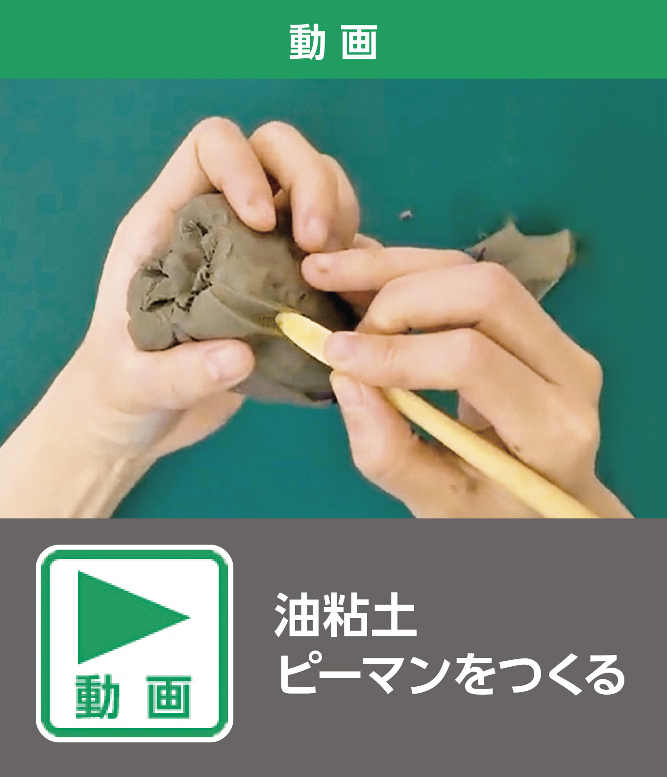 油粘土 ピーマンをつくる（動画）