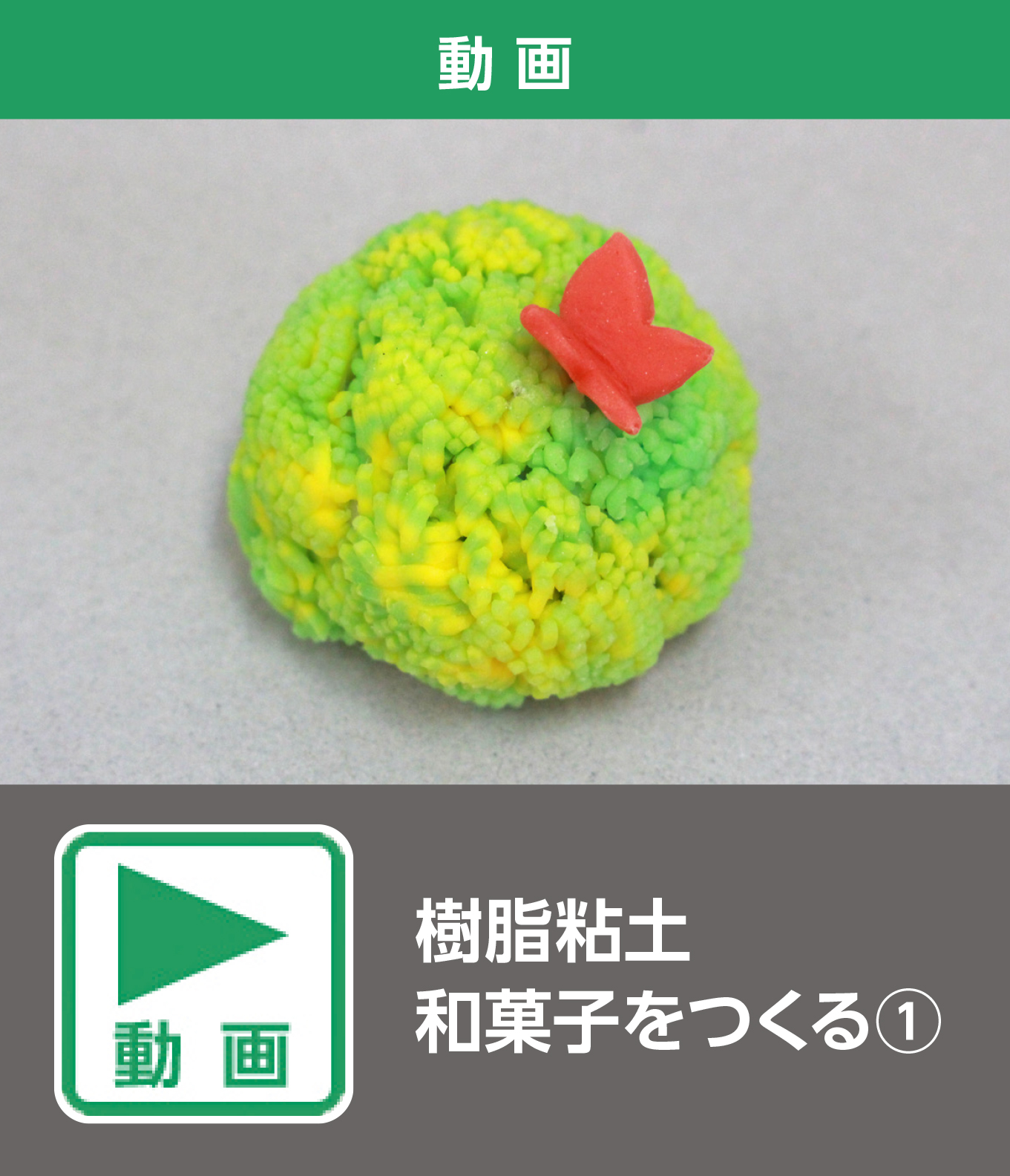 樹脂粘土 和菓子をつくる①（動画）