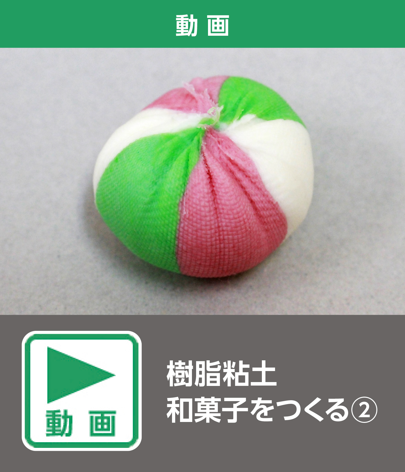 樹脂粘土 和菓子をつくる②（動画）